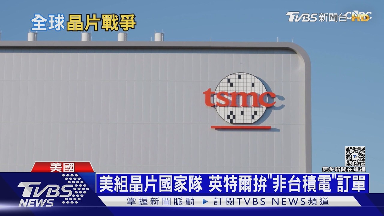 高良率vs.新設備! 台積電鬥英特爾 2026晶片戰爭進新篇章