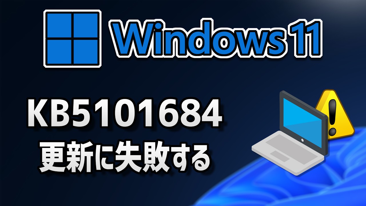 【Windows 11】更新プログラム (KB5101684）のインストールに失敗する場合の対処方法