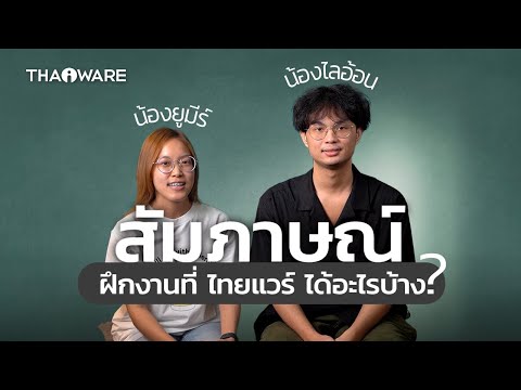 สัมภาษณ์น้องอุ้ม และ น้องไลออน จาก ม.เอแบค ว่าฝึกงานที่ Thaiware แล้วได้อะไร ?