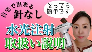 【自宅で出来る針なし水光注射】〜取扱い説明〜