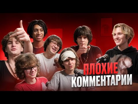 Рэперы Реагируют На Плохие Комментарии (n01r, Grant Ortega, deyezaxo, kleff, lildanil93, issey)