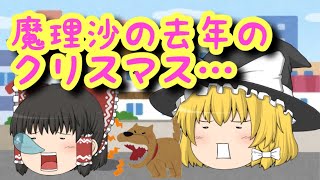【ゆっくり茶番】魔理沙の去年のクリスマスは最悪！？クリスマス嫌いなやついないだろ！？