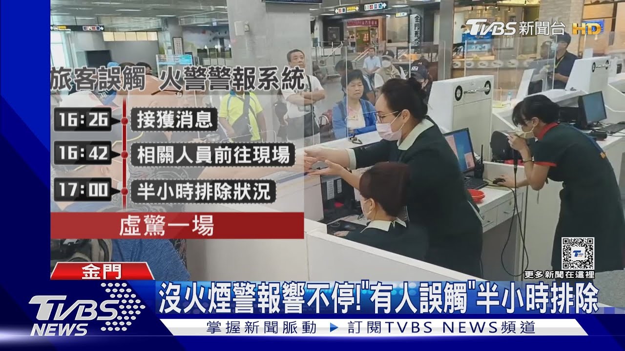 金門機場火災警報狂響、鐵捲門降 百名旅客驚嚇