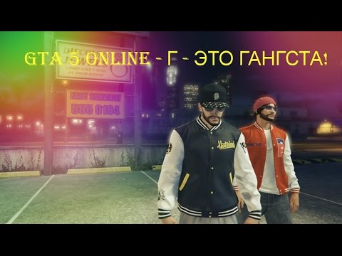 GTA 5 Online - Г - ЭТО ГАНГСТА!