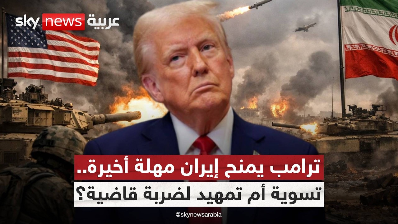 فيديو | هل حُسم مصير إيران؟