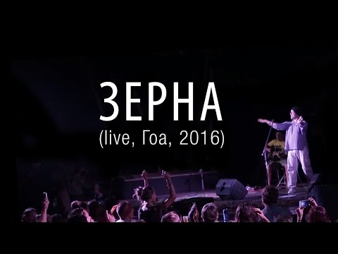 ОдноНо — Зерна (live in GOA)