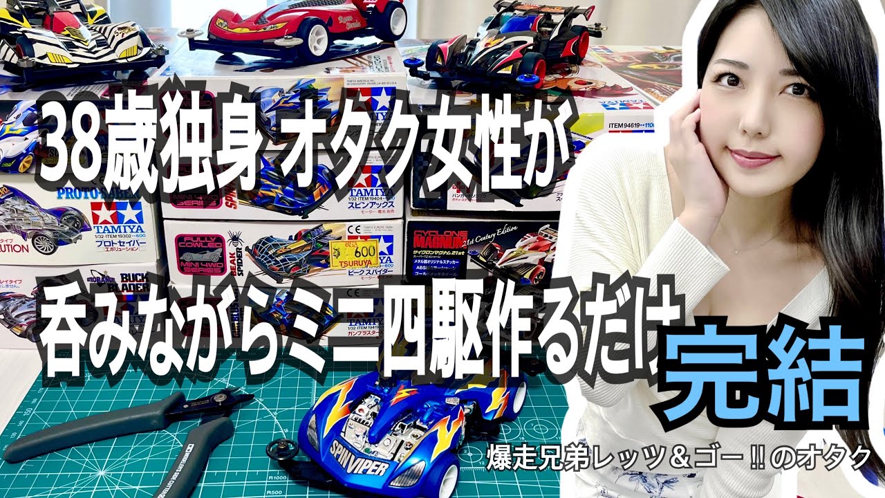 【作業配信】 作りかけのミニ四駆を呑みながら完成させます