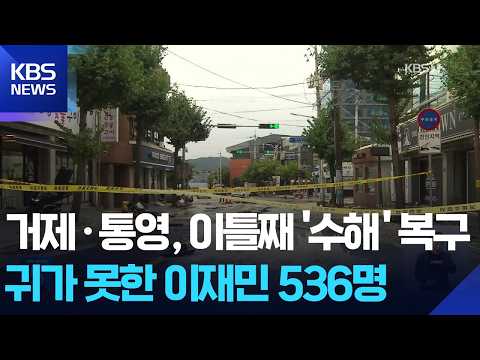 폭우 피해 지역, 이틀째 복구 중…530여 명이 아직 집에 못 돌아갔어요