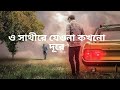 Bengali song/ O Sathi Re Jeona Kokhono Dure/Whatsapp Status video song/Heart touching song