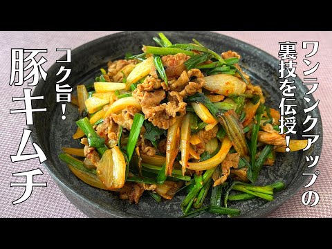 【ご飯がすすむ！】いつもより美味しい！誰でも簡単にできるコク旨豚キムチの作り方