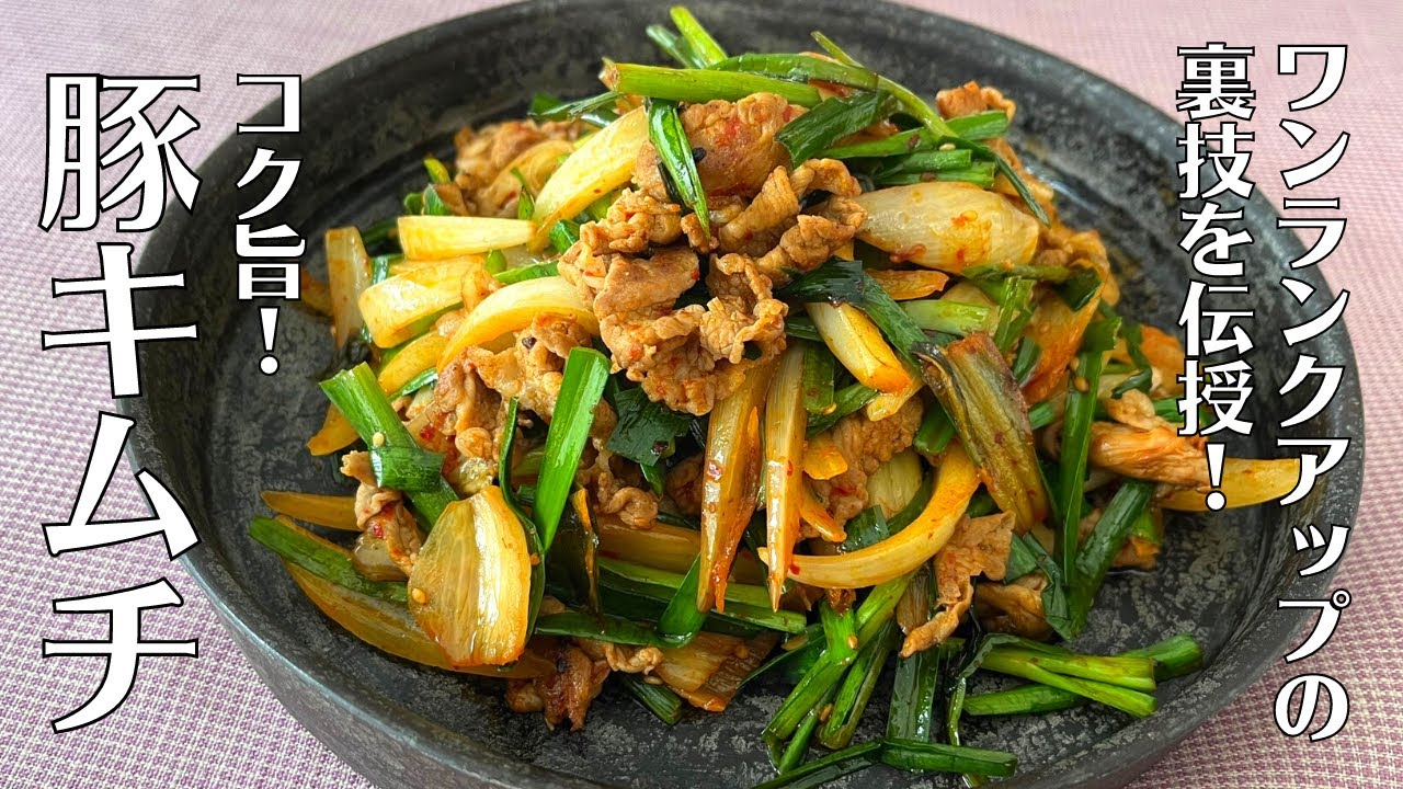 【ご飯がすすむ！】いつもより美味しい！誰でも簡単にできるコク旨豚キムチの作り方