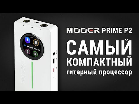 Обзор процессора эффектов Mooer Prime P2