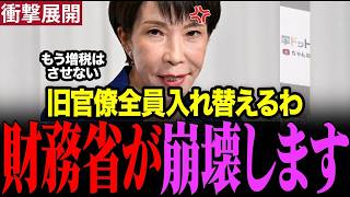 ※とんでもない事が起きました　高市総理が財務省のエース官僚を筆頭に増税を狙う官僚達を一掃した事が明らかになりました　#高市早苗 #財務省 　#減税日本