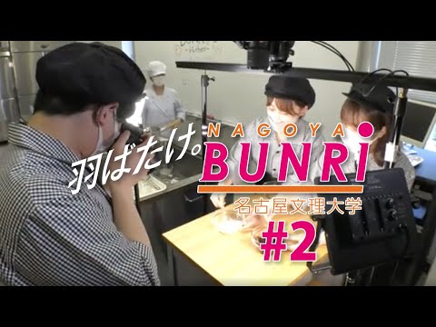 健康栄養学科 【羽ばたけ。名古屋文理大学 #2】フードスタジオの撮影と動画編集