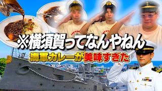 【海軍の街？】横須賀ってなんやねん！で衝撃的にうまいカレーに遭遇。