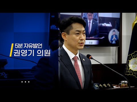 [제321회 제1차 정례회] 5분 자유발언 권영기 의원