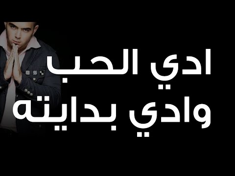 Video thumbnail for Ady El Hob We Ady Bedaitoh - أدي الحب وأدي بدايته