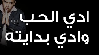 كلمات اغنية ادي الحب وادي بدايتة محمود العسيلى