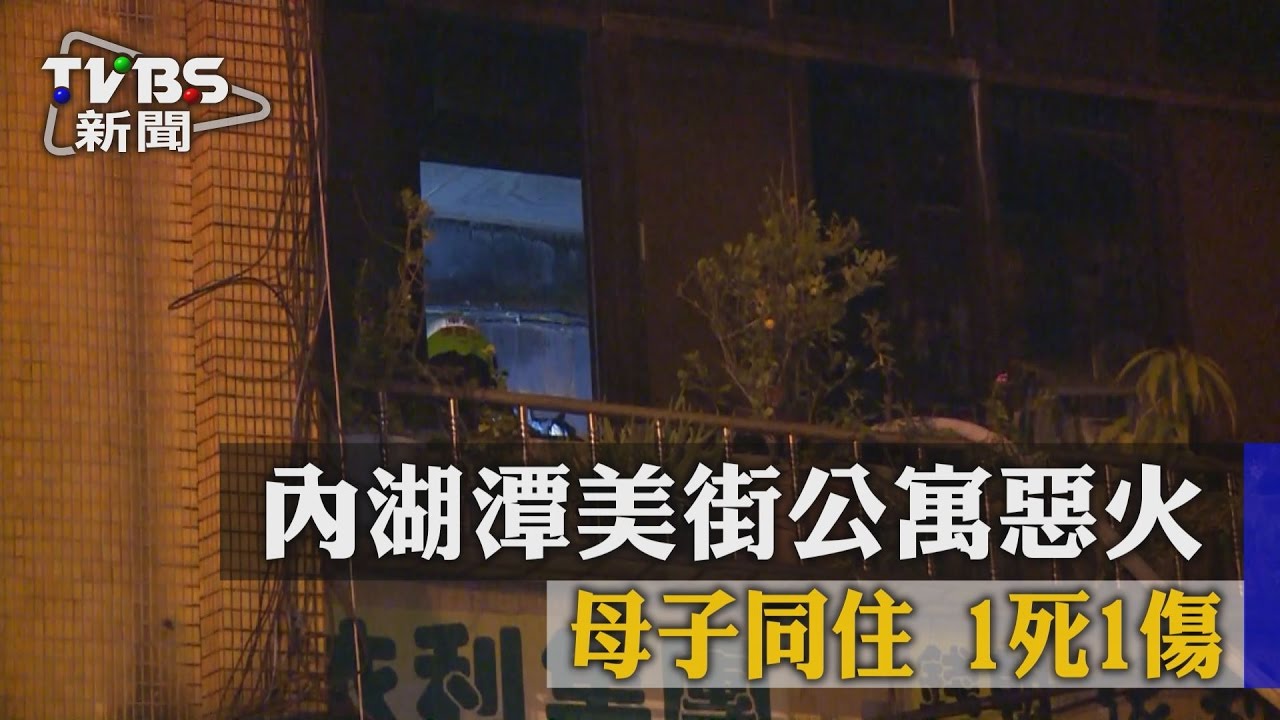 內湖潭美街公寓惡火　母子同住 1死1傷