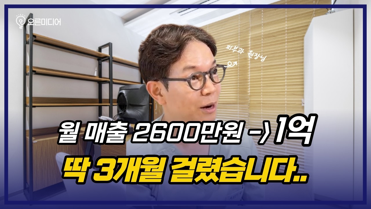 3개월 만에 월 매출 1억 2천 달성 - E 의원 원장님 인터뷰