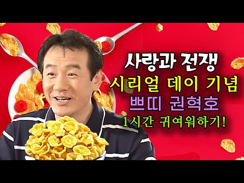 3월 7일은 시리얼 데이입니다. [사랑과 전쟁 테마별 모음zip]