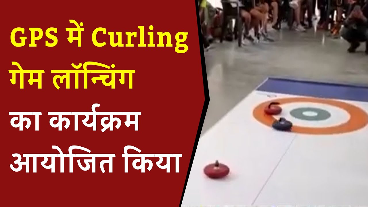 GPS में Curling गेम लॉन्चिंग का कार्यक्रम आयोजित किया गया | Curling game in vadodara | Curling