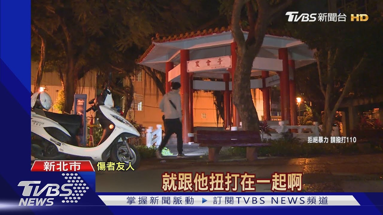 安靜!深夜公園聊天 兄弟檔嫌吵爆衝突竟返家拿刀砍人