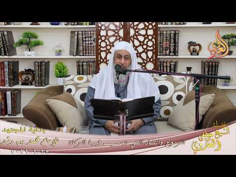  بداة المجتهد (222) ” الزروع والثمار التي تجب فيها الزكاة ”  تاريخ 24 1 2021 