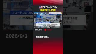 アメリカ ブロードコム 純利益3.2倍 #ブロードコム  #AI  #半導体  #決算