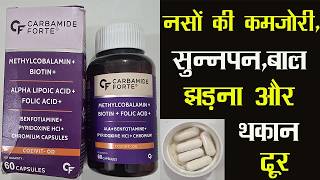 Carbamide Forte Vitamin B12 Supplement ! नसों को कमजोरी, सुन्नपन, बालो का झड़ना, थकान