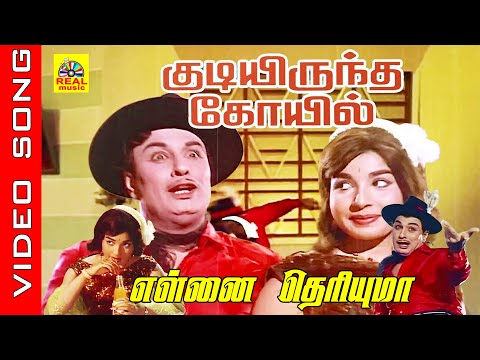 என்னை தெரியுமா #video Song |Movie : Kudiyirundha Koyil 1968 |#mgr #jayalalitha #tmsoundarajan #vaali