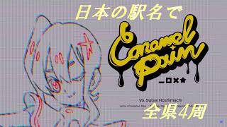 日本の駅名で「caramel pain/星街すいせい」全県4周