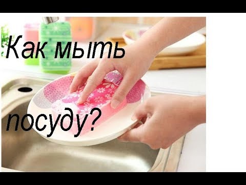 Как мыть посуду ? Вместе моем посуду.