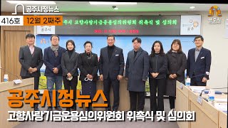 공주시정뉴스 제416호(고향사랑기금 운용심의위원회 위촉식, 금강 평목지구 하천환경 정비사업 협약, 2022년 청년마을 성과 공유회, 제17회 공주시 자원봉사자의 날 기념식, 제21회 공주 예술제) 이미지