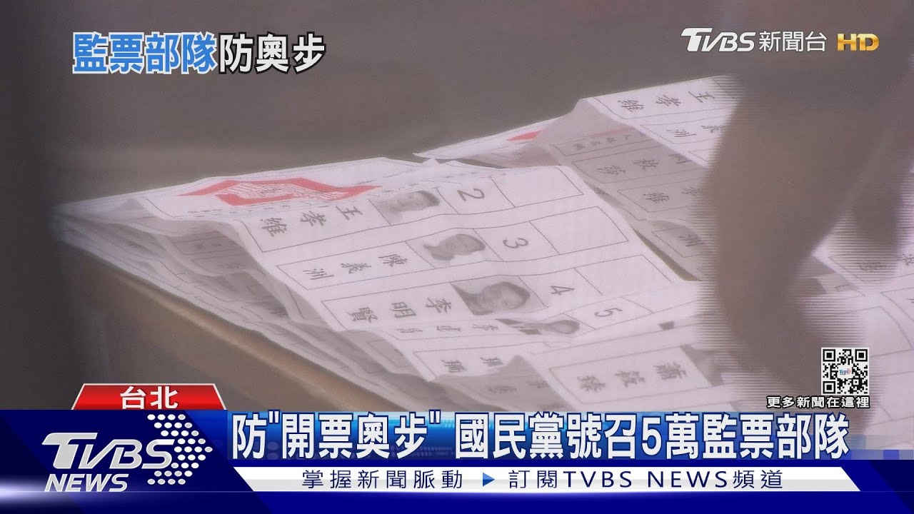 密集受訓!防開票亂象 藍組5萬監票部隊