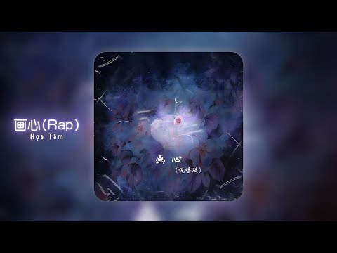 [Vietsub] Họa Tâm (bản Rap) - Tào Nhất Dương 画心(说唱版) · 曹一阳