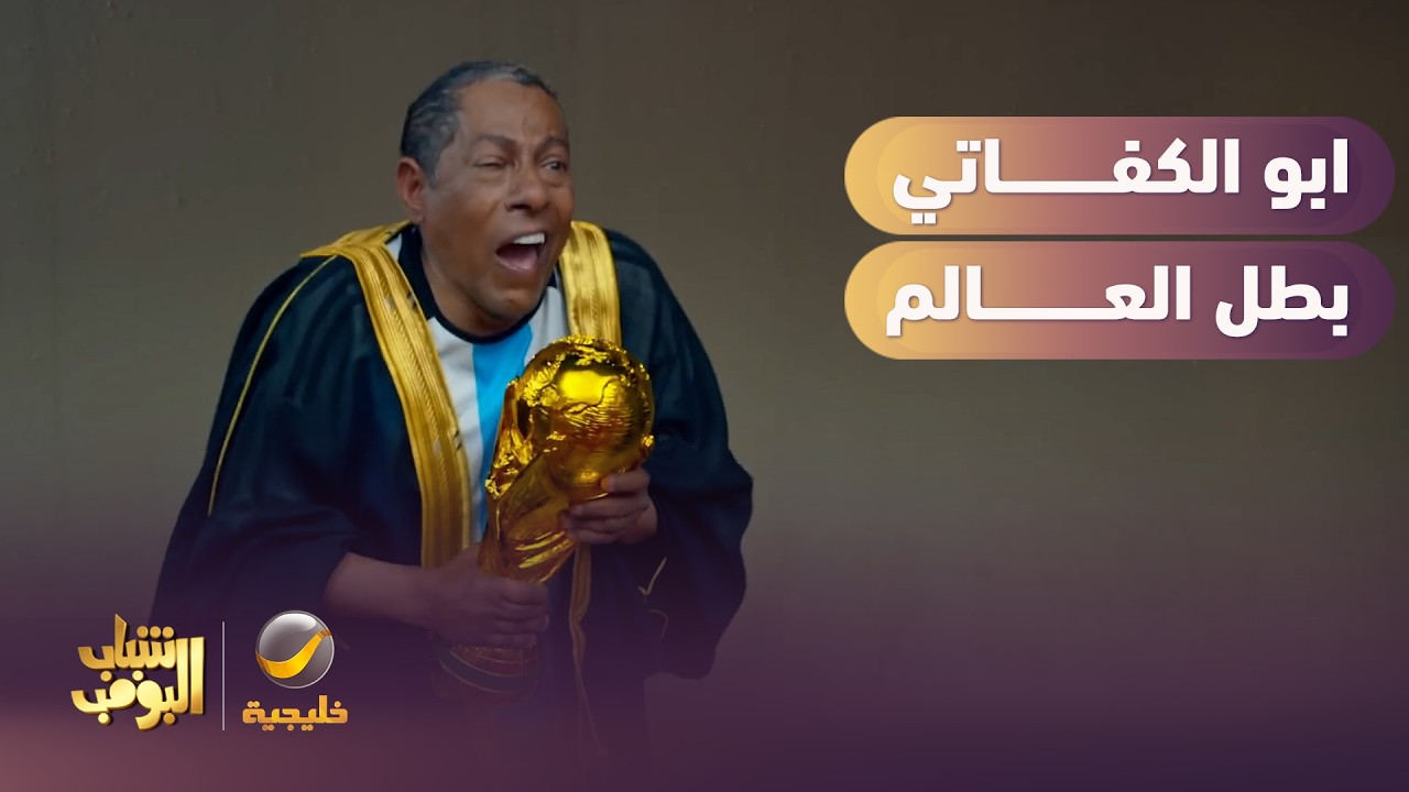 أبو الكفاتي هو اللي فاز بكاس العالم 😂🏆