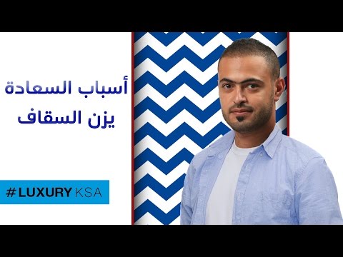 اسباب السعادة يزن السقاف