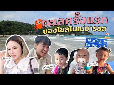 พาลูกกลับระยอง 2 แฝดได้เล่นทะเลครั้งแรก งานนี้ใครสนุกสุด | SolMoneSaros EP.5