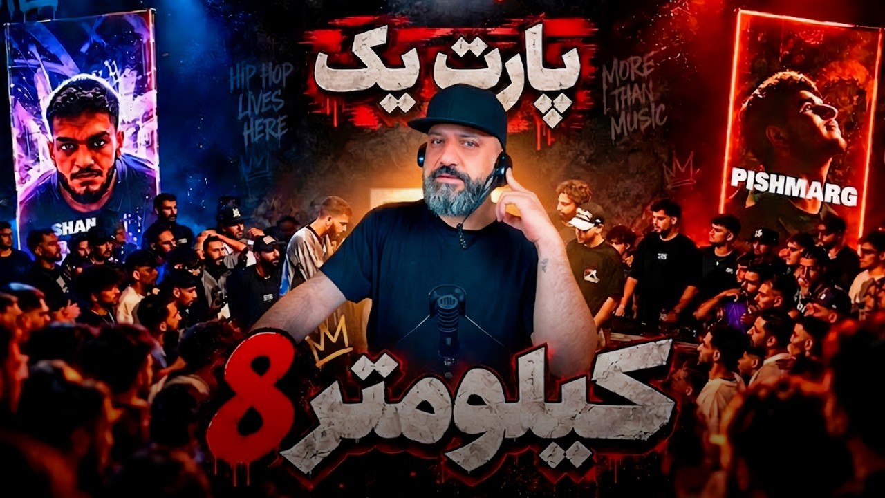 رپ بتل شهمیر و پیشمرگ 🎤 قسمت اول کیلومتر ۸ آرمین رابر STG