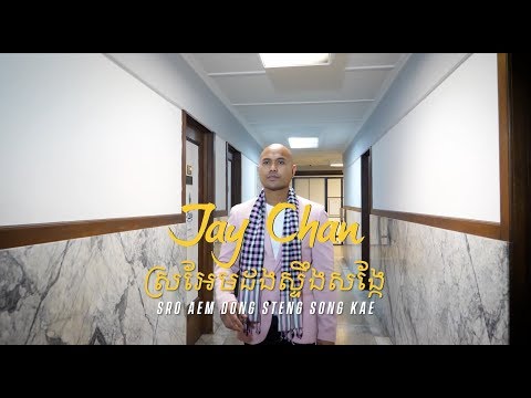 Jay Chan - ស្រអែមដងស្ទឹងសង្កែ (Sro Aem Dong Steng Song Kae)