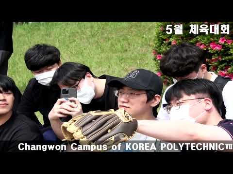 한국폴리텍대학 창원캠퍼스 체육대회