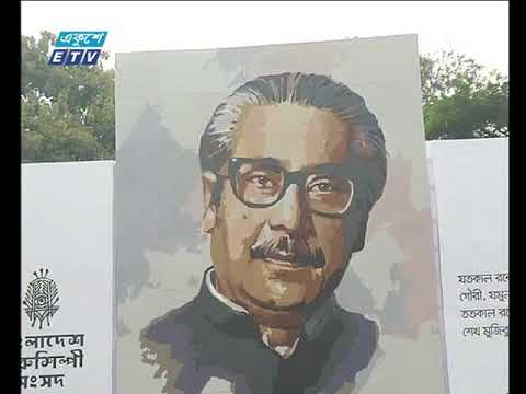 টিএসসিতে বঙ্গবন্ধুর ৪৩ ফুট উচ্চতার চিত্রকর্ম