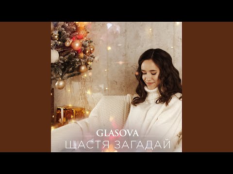 Щастя загадай