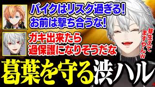 【MADTOWN1日目】一緒にいるうちに何かが芽生え、葛葉を過保護に守る渋ハルがパパすぎる【にじさんじ/切り抜き/葛葉.渋谷ハル/エクス・アルビオ/リモーネ先生/しろせんせー/GTA】