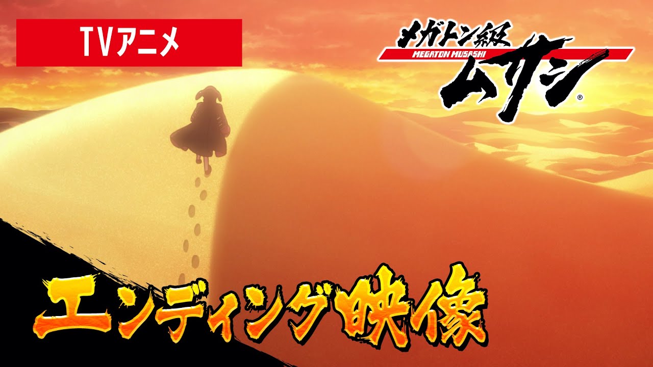 TVアニメ「メガトン級ムサシ」ノンクレジットED／【マナ『滅亡世界のバラッド』】