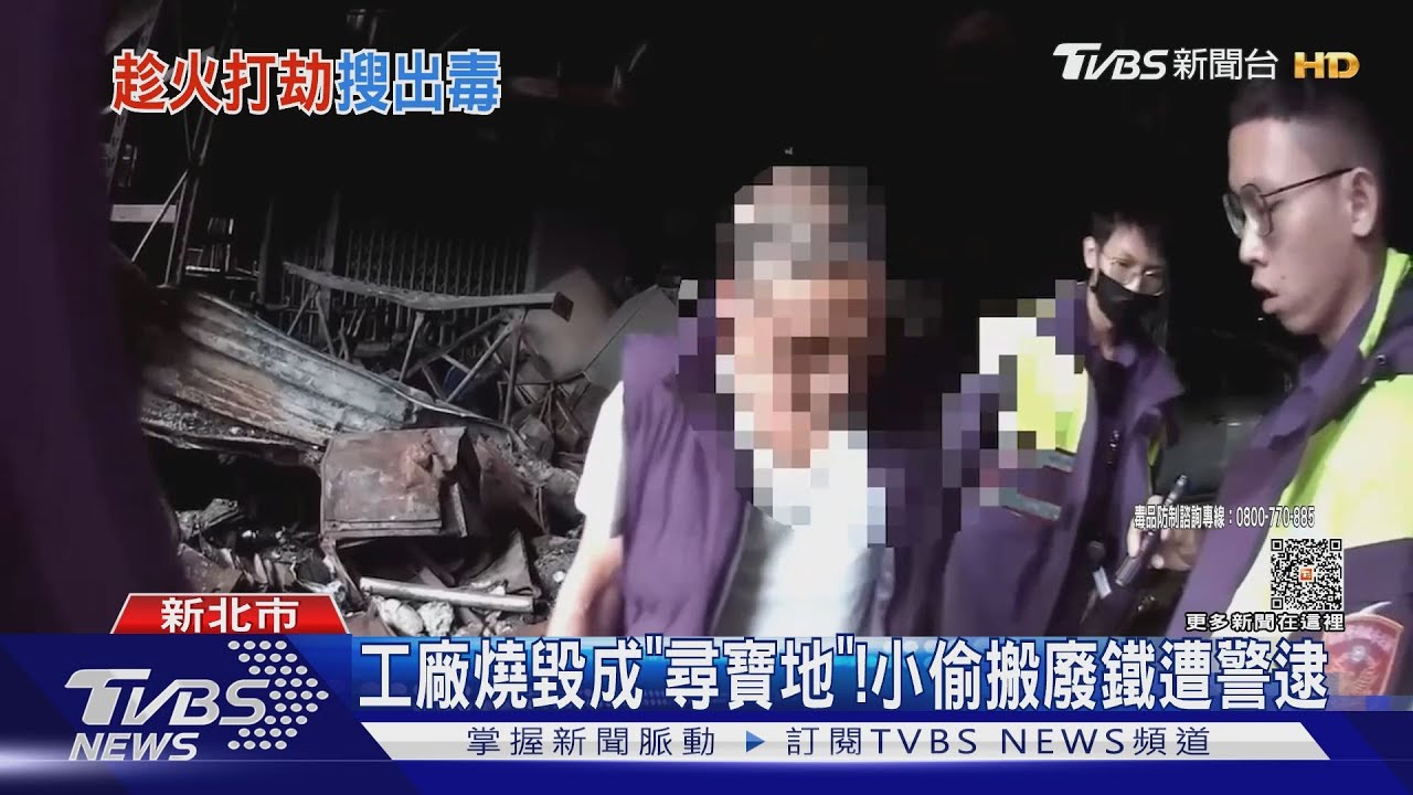 工廠燒毀成「尋寶地」! 小偷搬廢鐵遭警逮