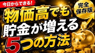 【完全保存版】物価高でも貯金が増える5つの節約術｜年60万円浮く