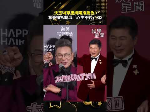 【金鐘61】沈玉琳穿唐綺陽推薦色!意外撞衫胡瓜「心生不妙」XD｜三立新聞網 SETN.com