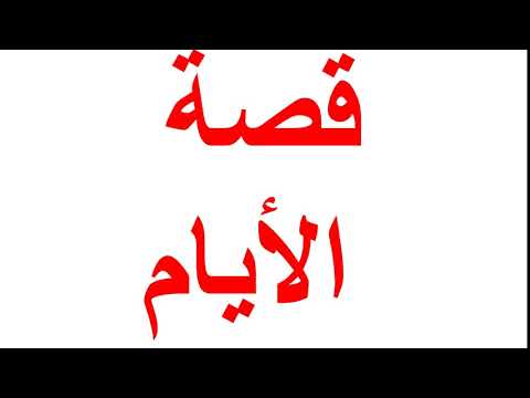 لغة عربية 3 ثانوي ( قصة الأيام - قطعة نحو - أدب ) د محسن العربي 28-10-2018